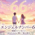 エンジェルナンバー66の復縁の意味
