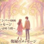エンジェルナンバー666の復縁の意味