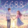 エンジェルナンバー6688の復縁の意味