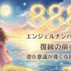 エンジェルナンバー888の復縁の前兆