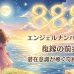 エンジェルナンバー888の復縁の前兆